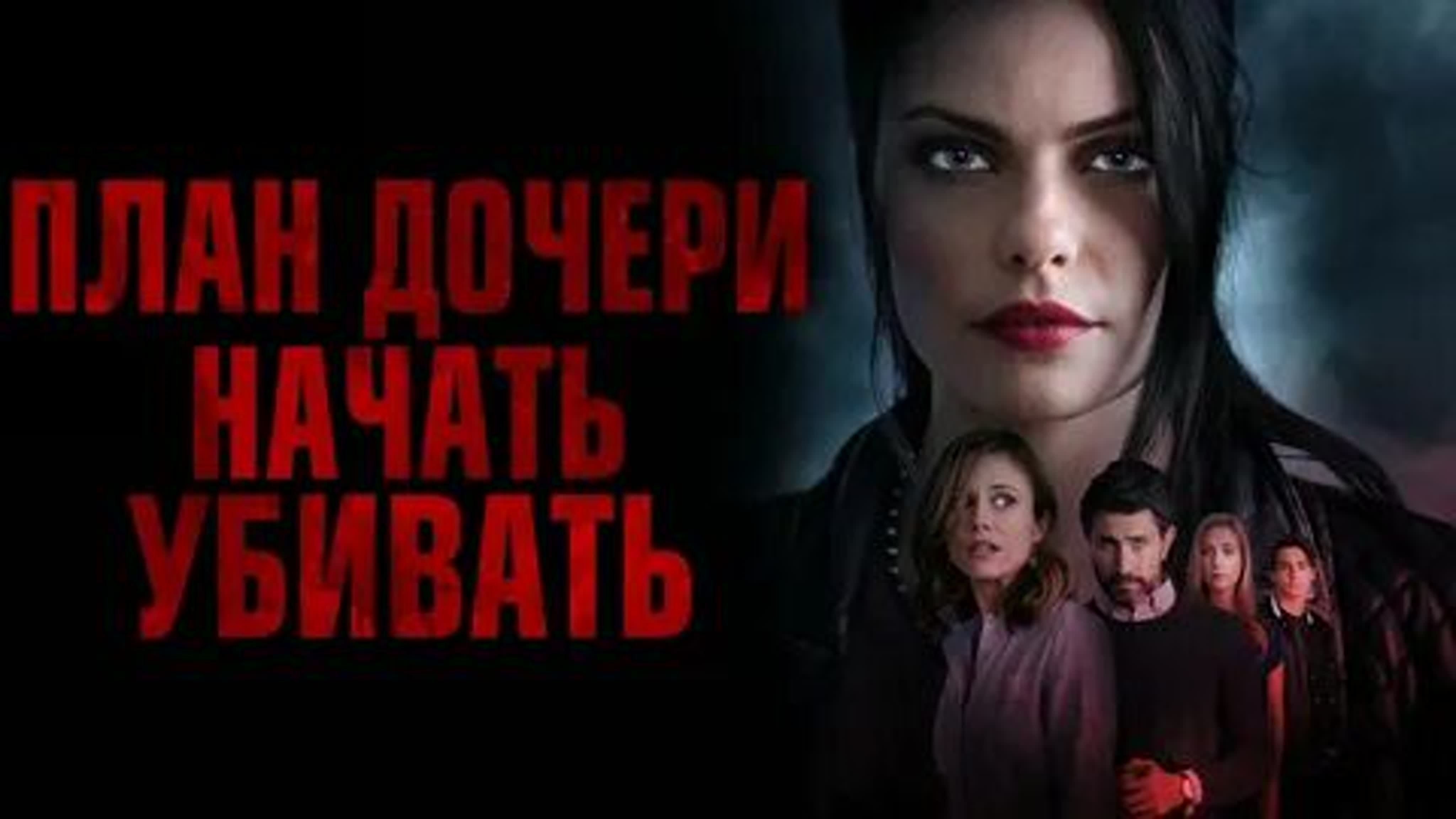 План дочери начать убивать 2019 magnet torrent